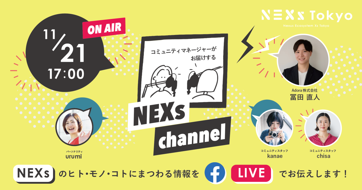 オンライン】NEXs channel #43 -NEXs Tokyoのヒト・モノ・コトを特設